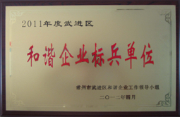 4.和諧企業(yè)標(biāo)兵單位.jpg